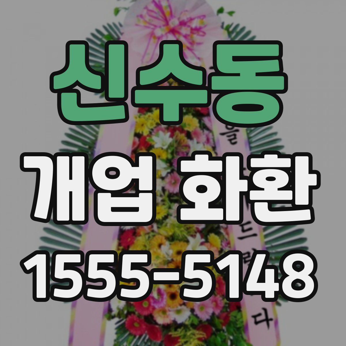 신수동 개업 화환