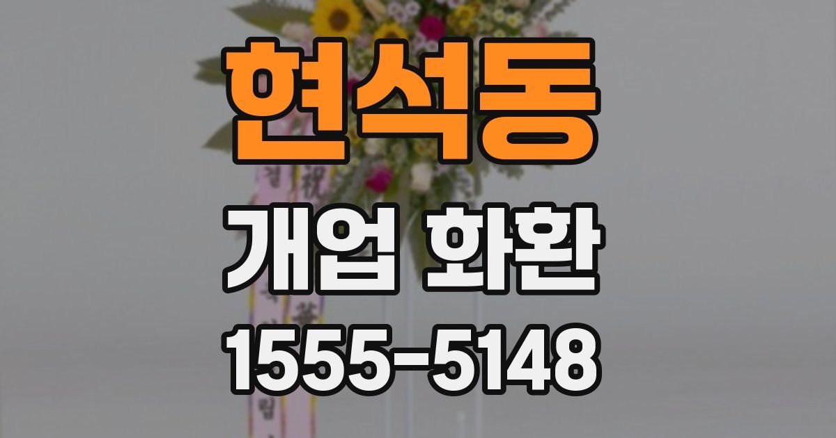 현석동 개업 화환