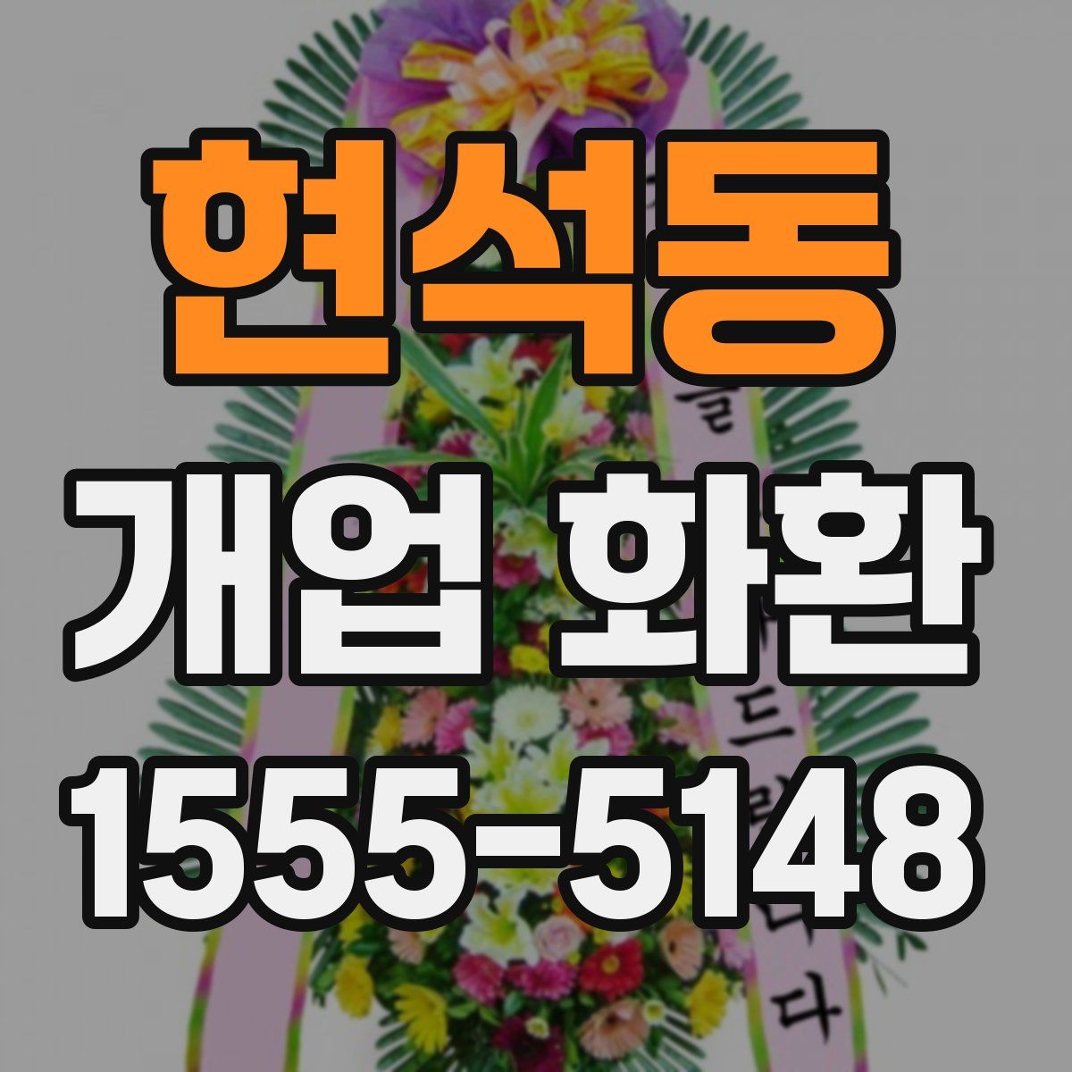 현석동 개업 화환