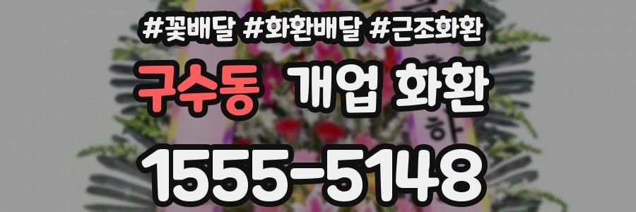 구수동 개업 화환