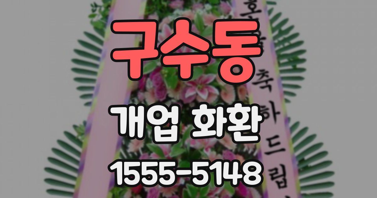 구수동 개업 화환