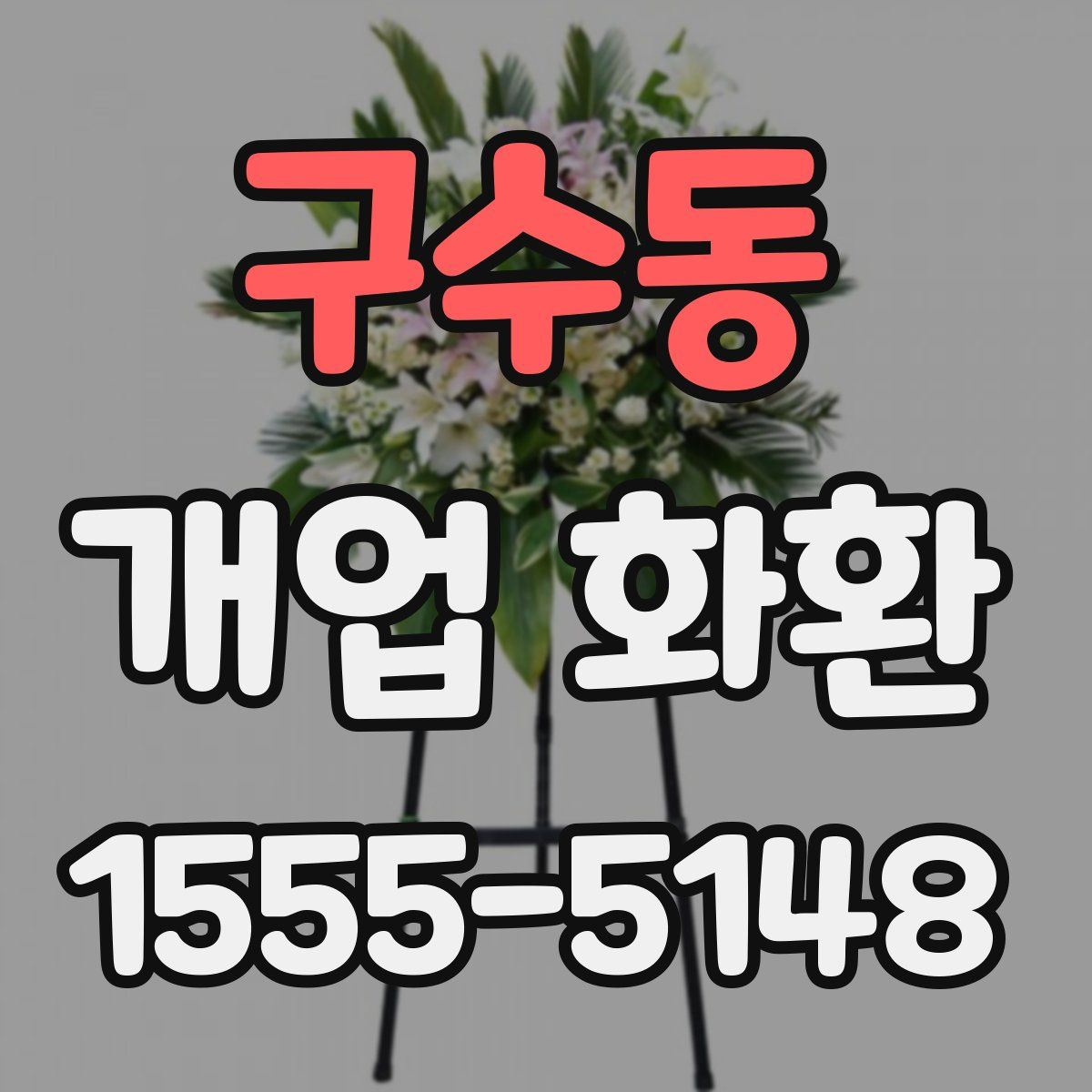 구수동 개업 화환