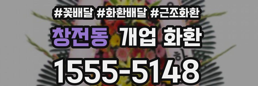 창전동 개업 화환