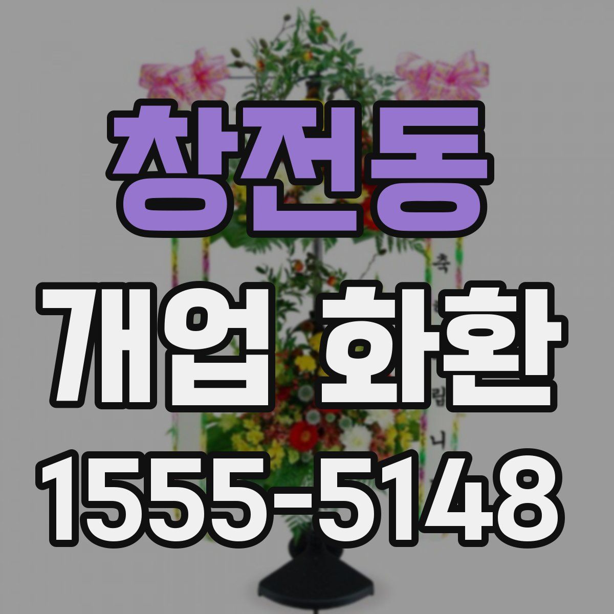 창전동 개업 화환