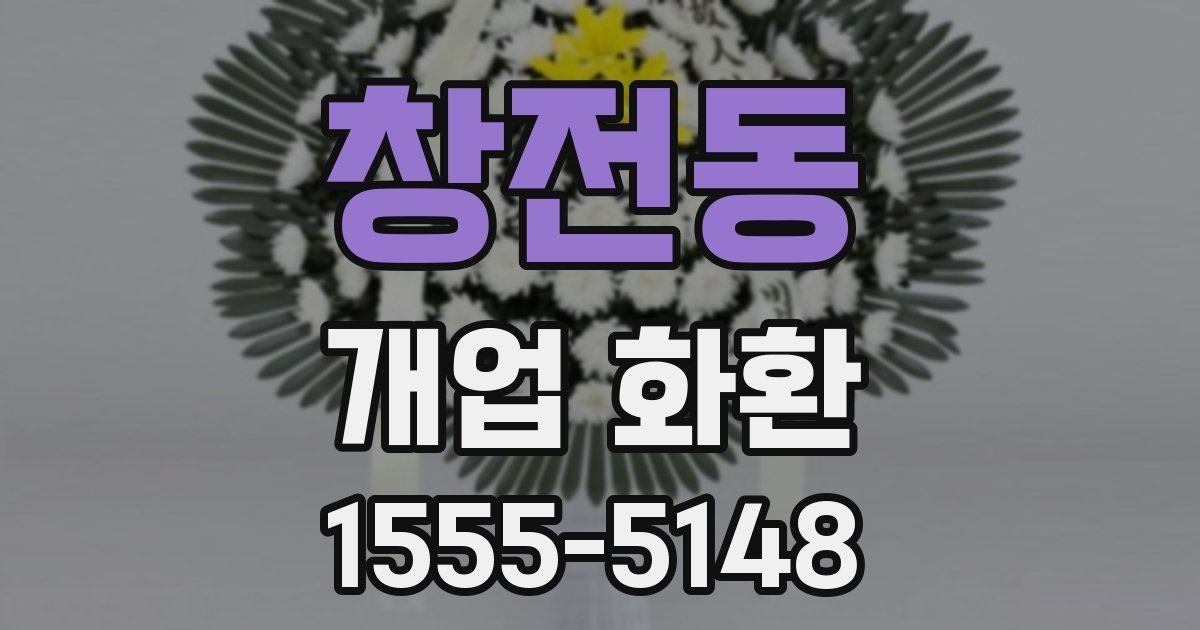 창전동 개업 화환