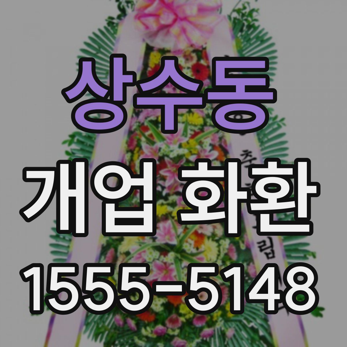 상수동 개업 화환
