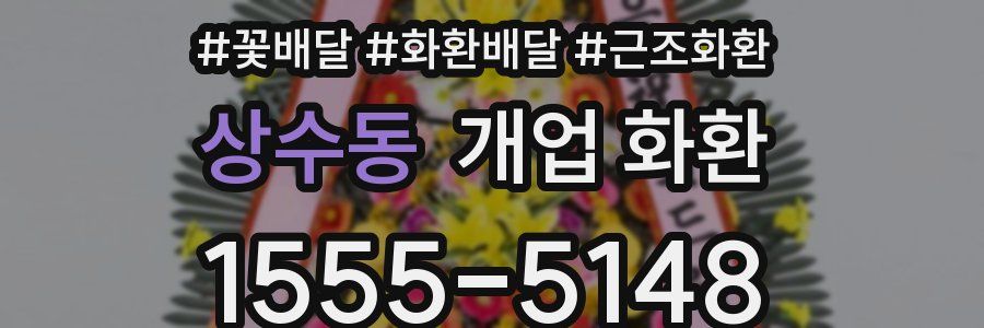 상수동 개업 화환