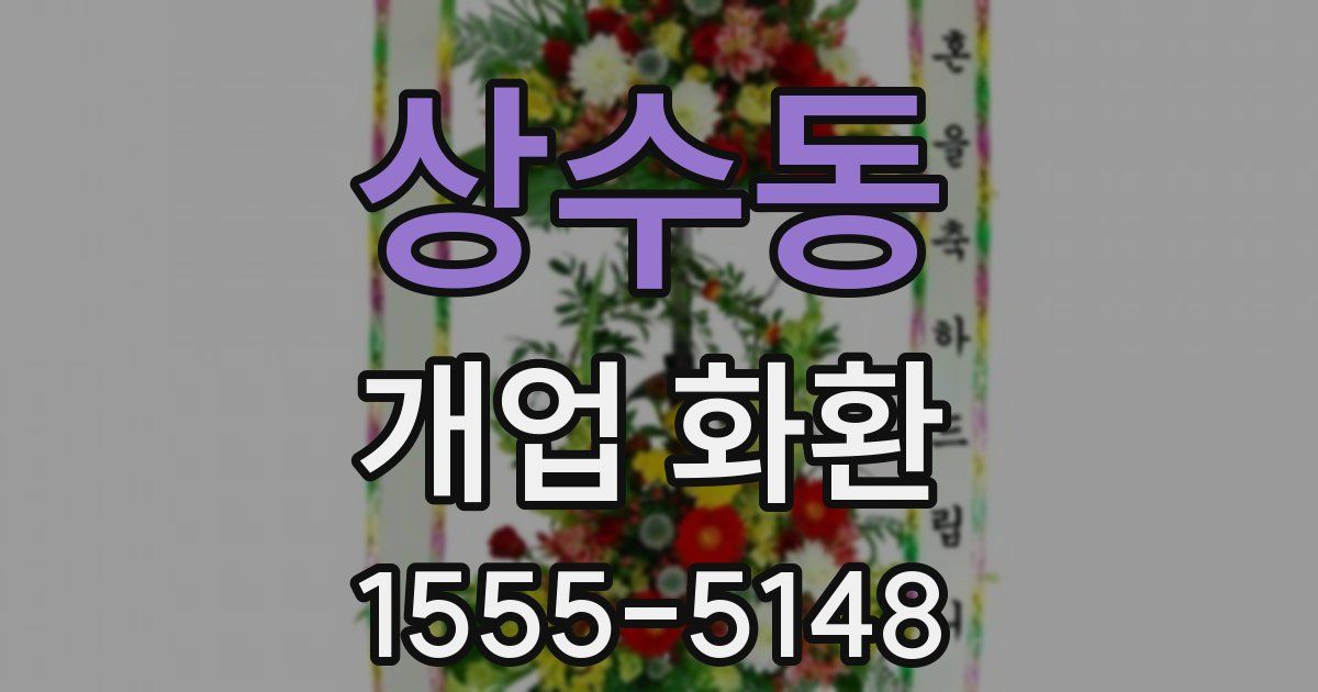 상수동 개업 화환