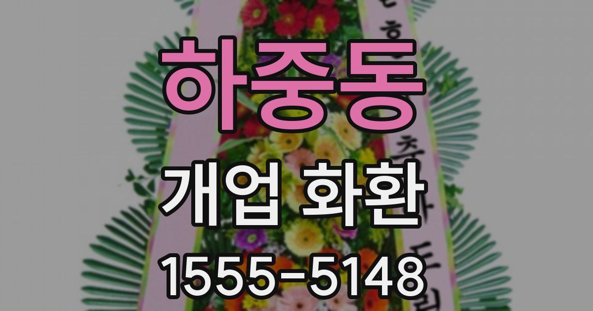 하중동 개업 화환