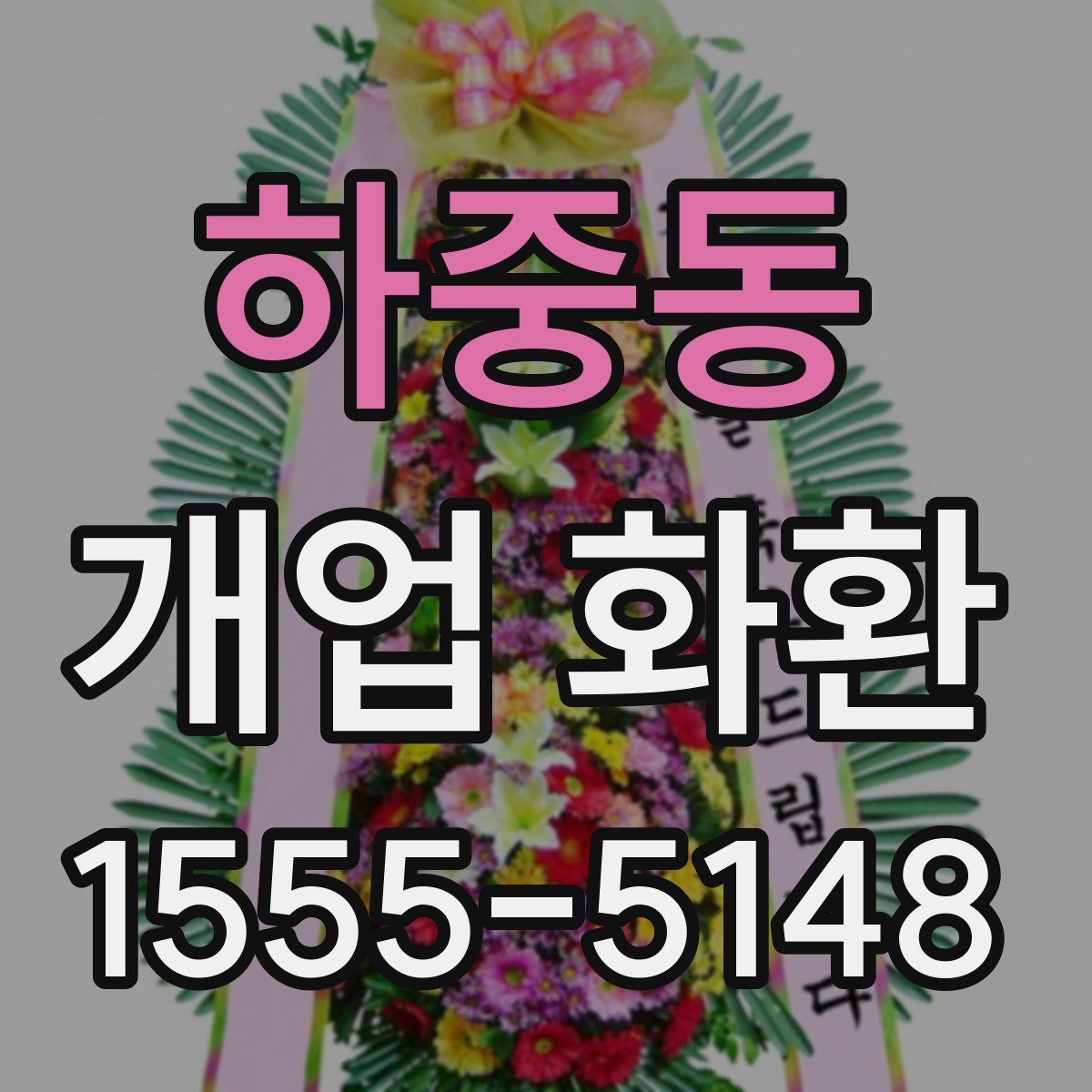 하중동 개업 화환