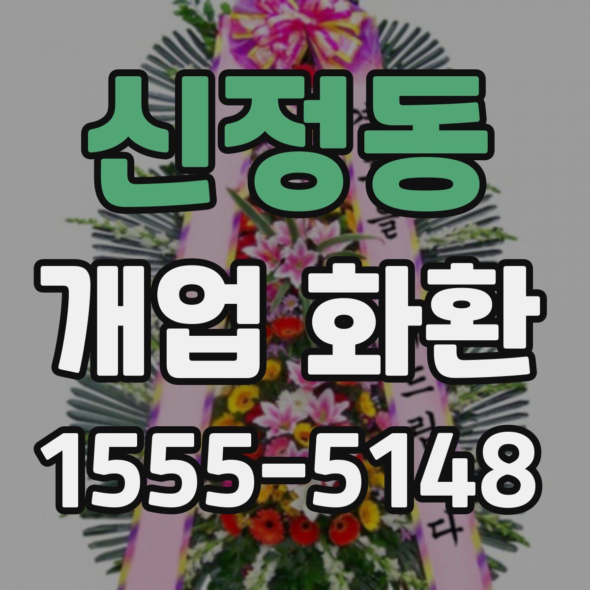 신정동 개업 화환