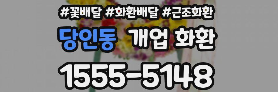 당인동 개업 화환