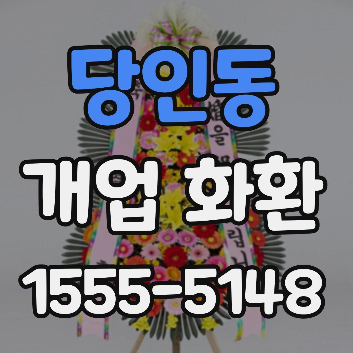 당인동 개업 화환