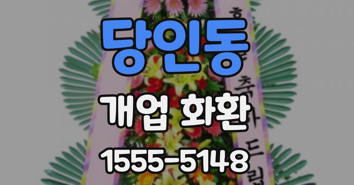 당인동 개업 화환