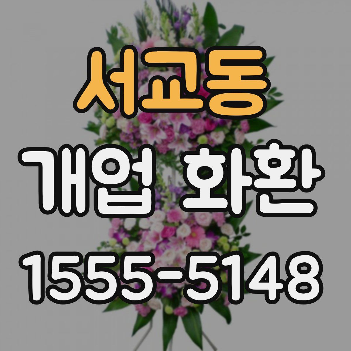 서교동 개업 화환