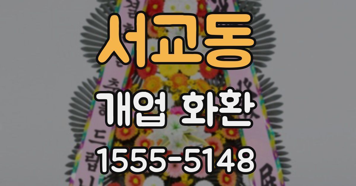 서교동 개업 화환