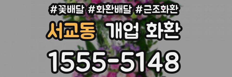 서교동 개업 화환