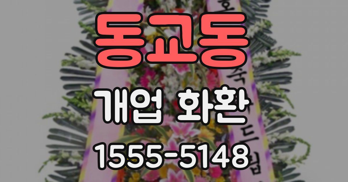 동교동 개업 화환