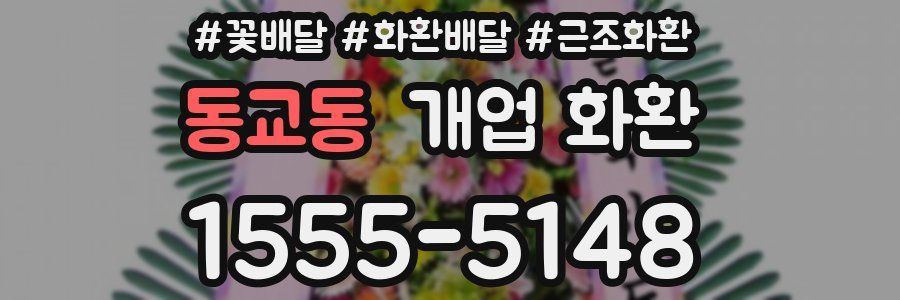동교동 개업 화환