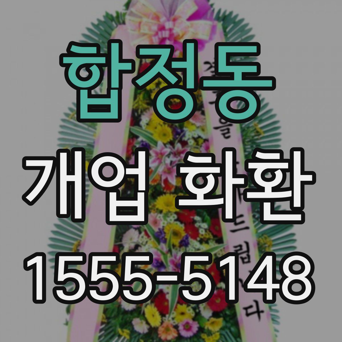 합정동 개업 화환