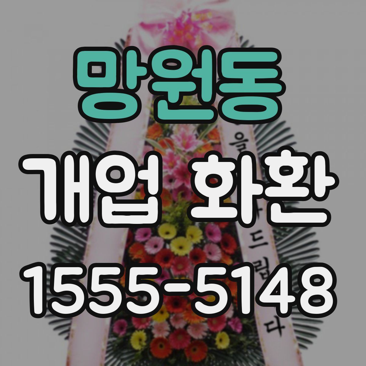 망원동 개업 화환