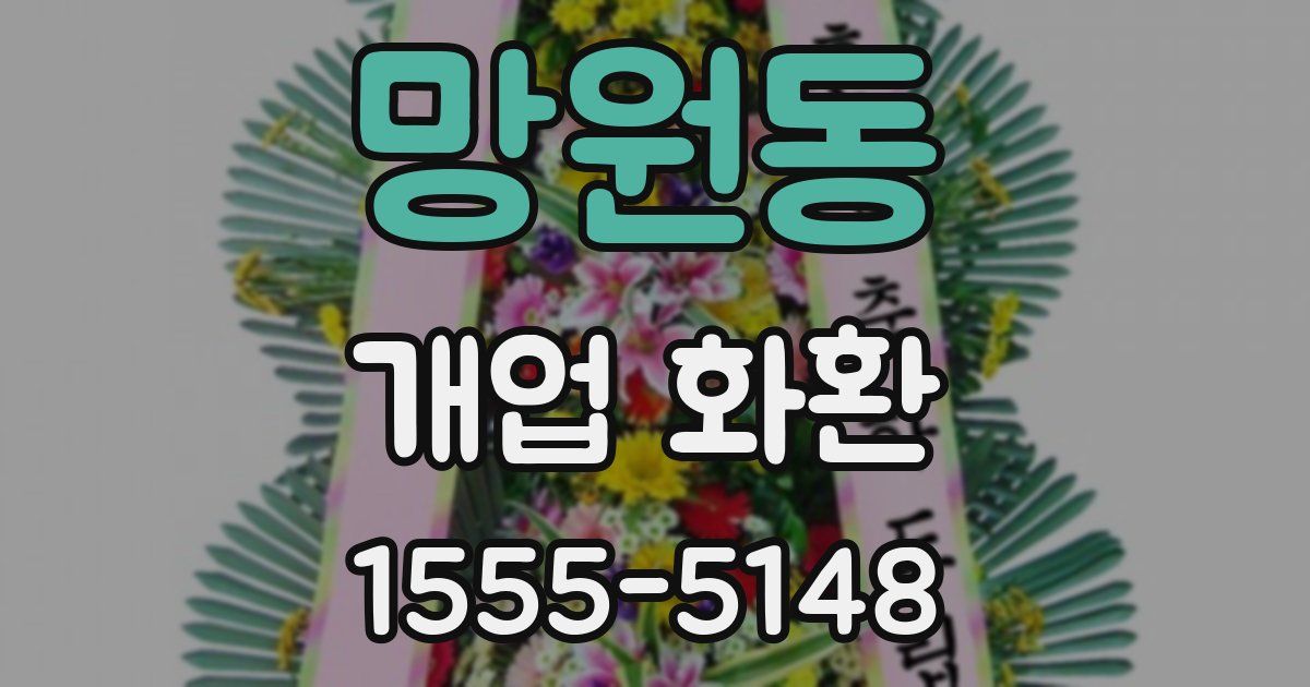 망원동 개업 화환