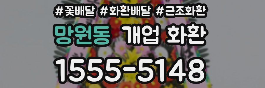 망원동 개업 화환