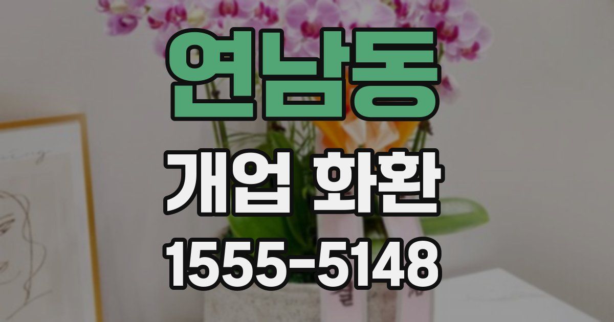 연남동 개업 화환