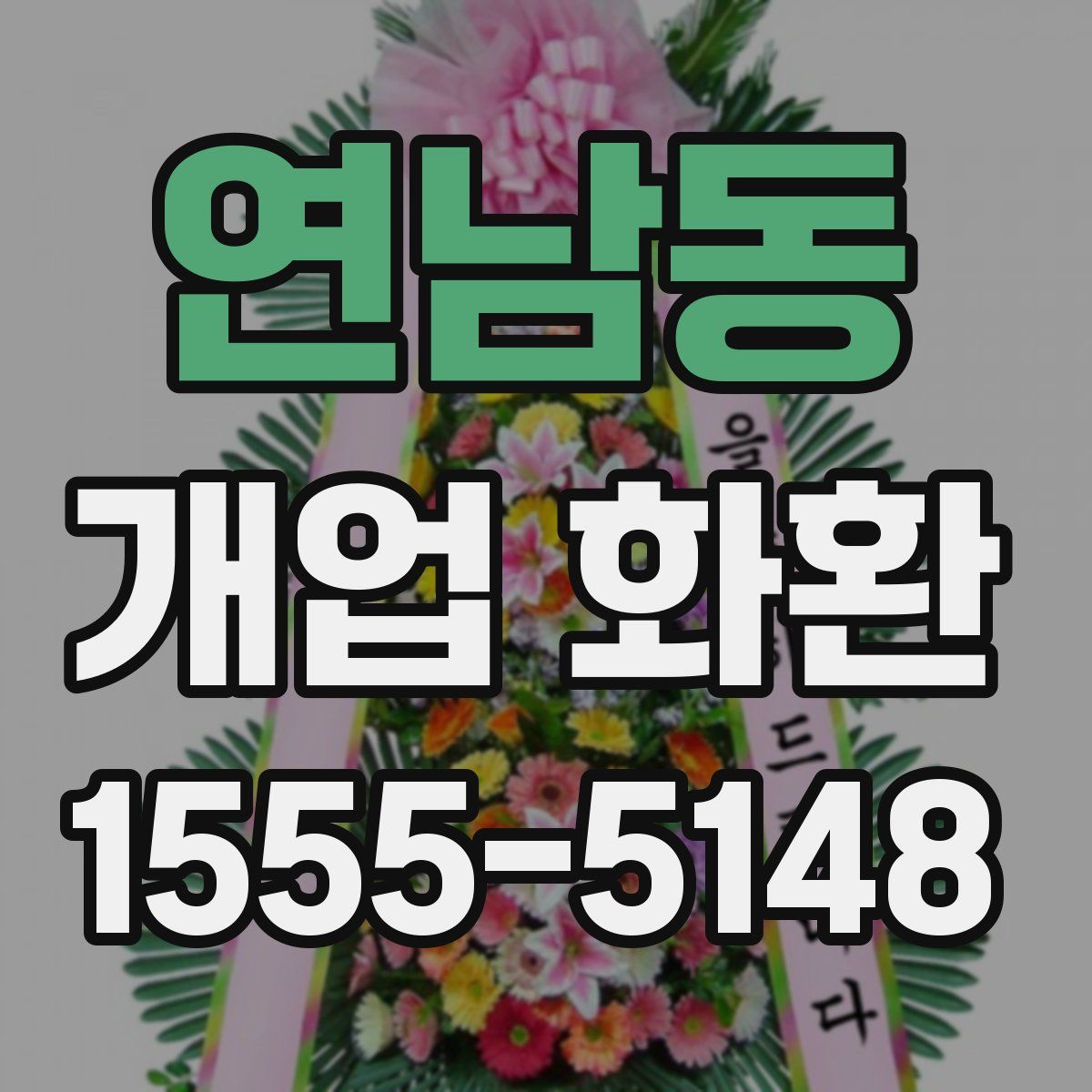 연남동 개업 화환