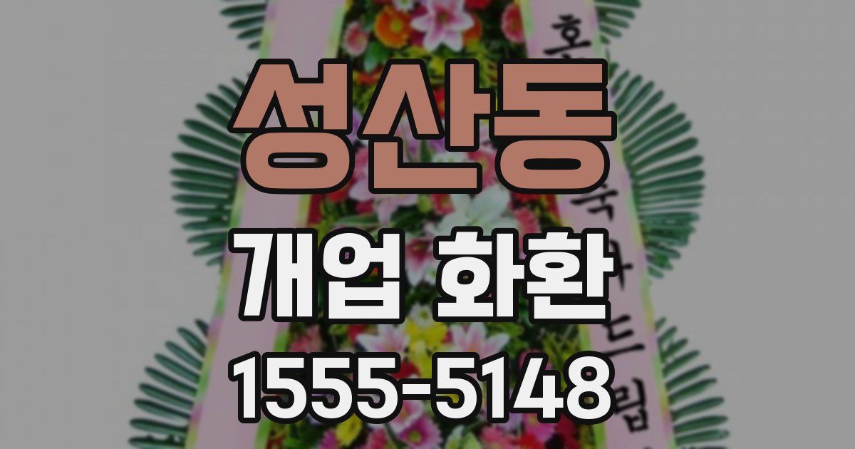 성산동 개업 화환