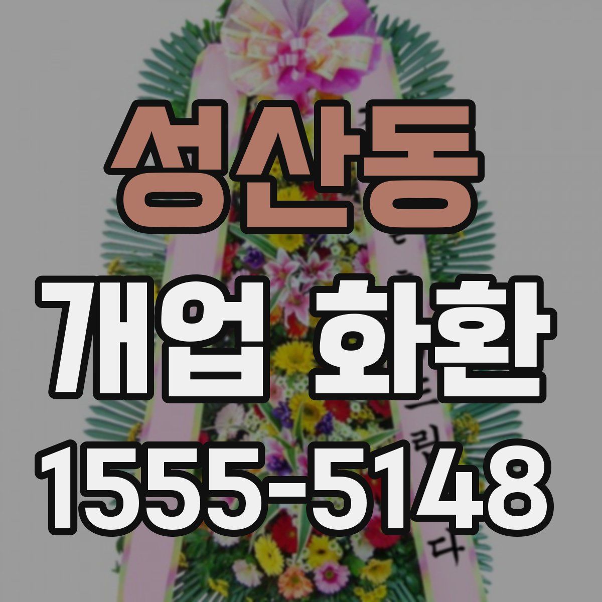 성산동 개업 화환