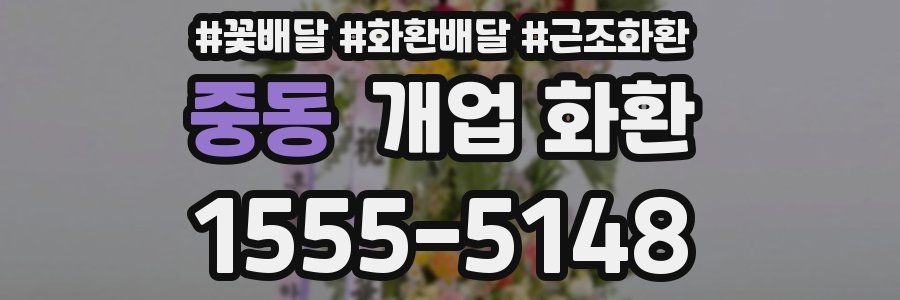 중동 개업 화환