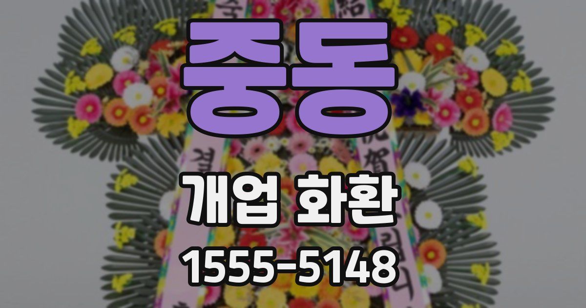 중동 개업 화환
