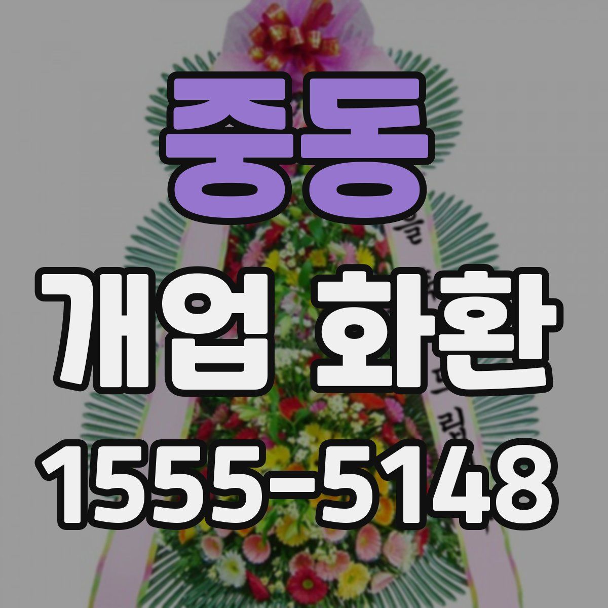 중동 개업 화환