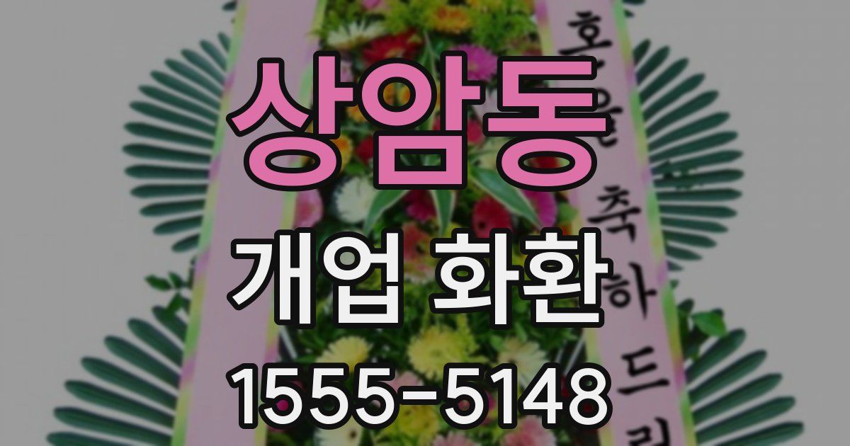 상암동 개업 화환