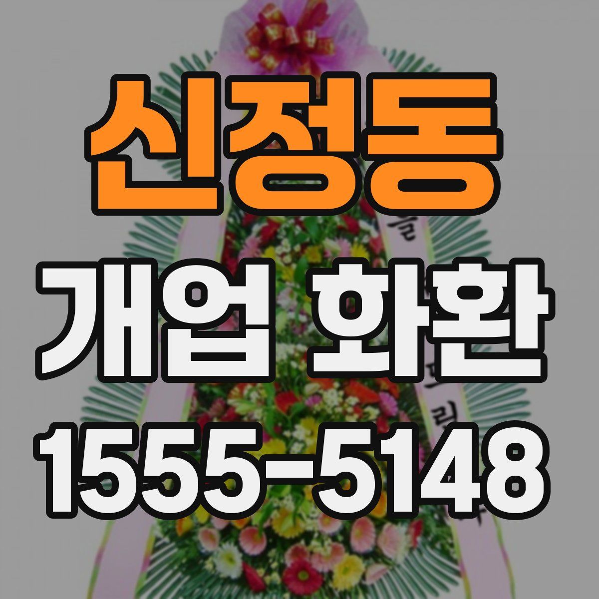 신정동 개업 화환