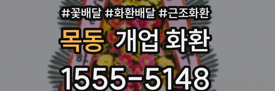 목동 개업 화환