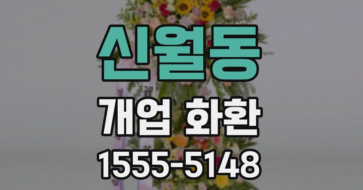 신월동 개업 화환