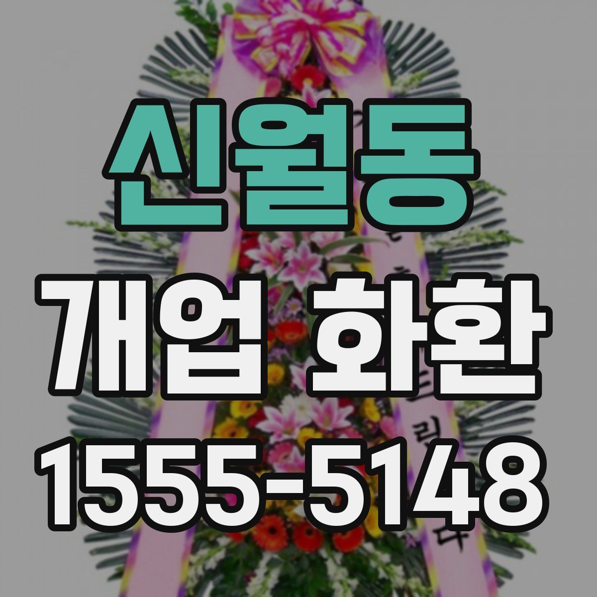 신월동 개업 화환