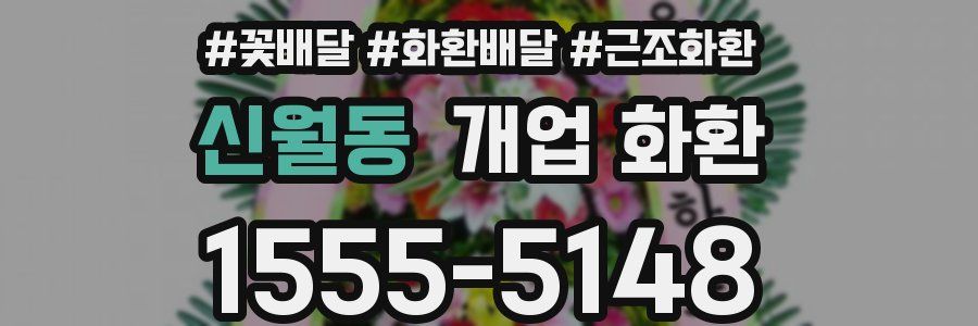 신월동 개업 화환