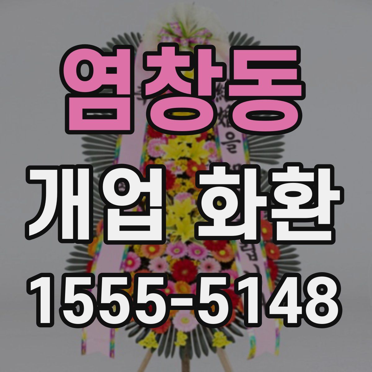 염창동 개업 화환