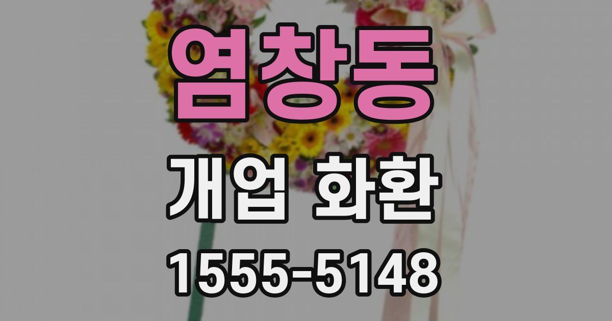 염창동 개업 화환