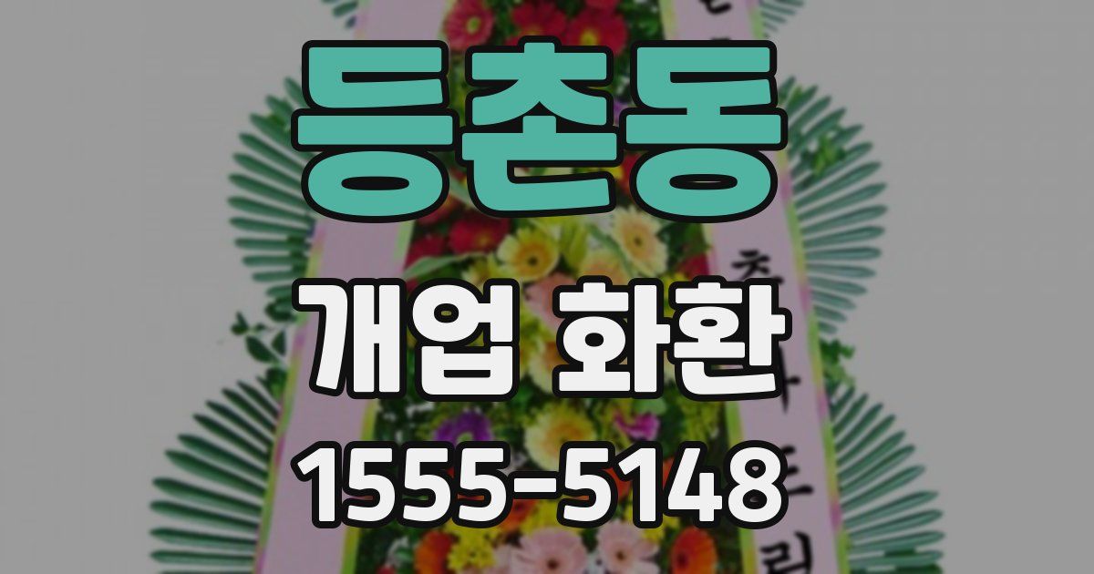 등촌동 개업 화환