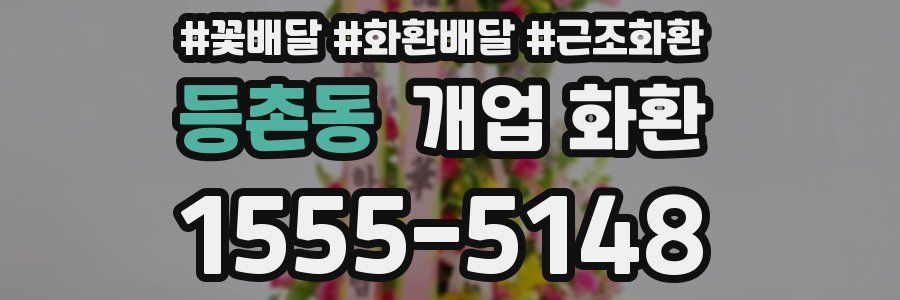 등촌동 개업 화환