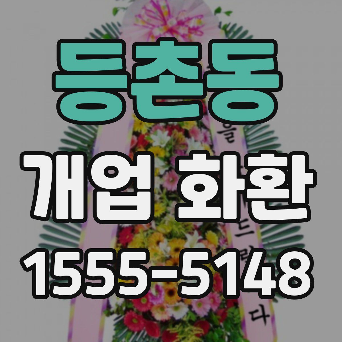 등촌동 개업 화환