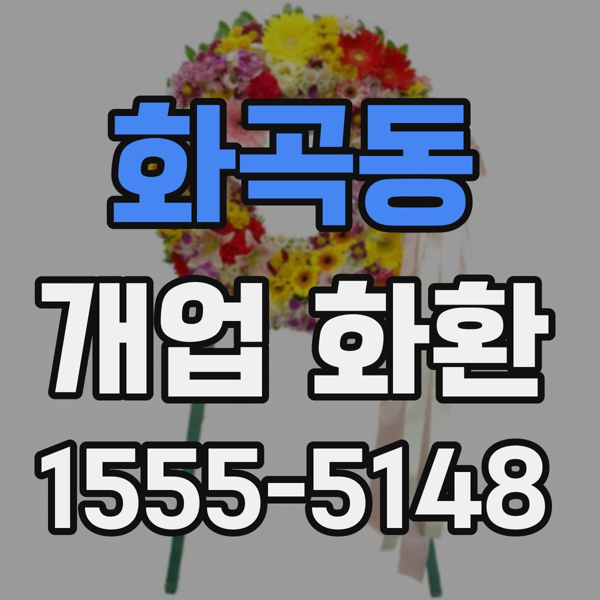 화곡동 개업 화환