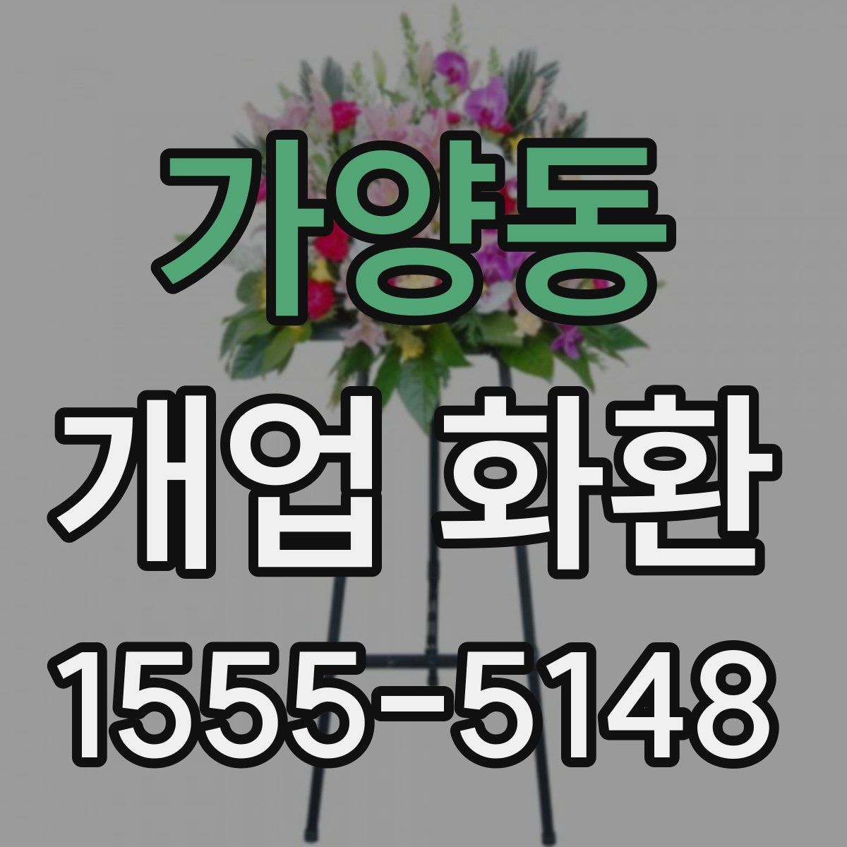 가양동 개업 화환