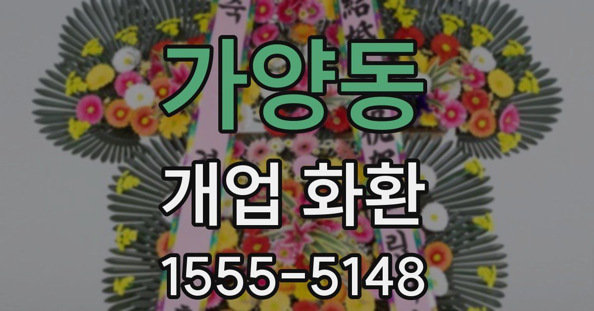가양동 개업 화환