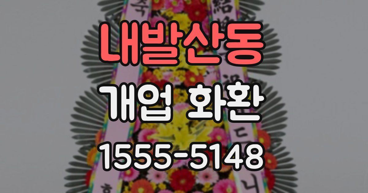 내발산동 개업 화환