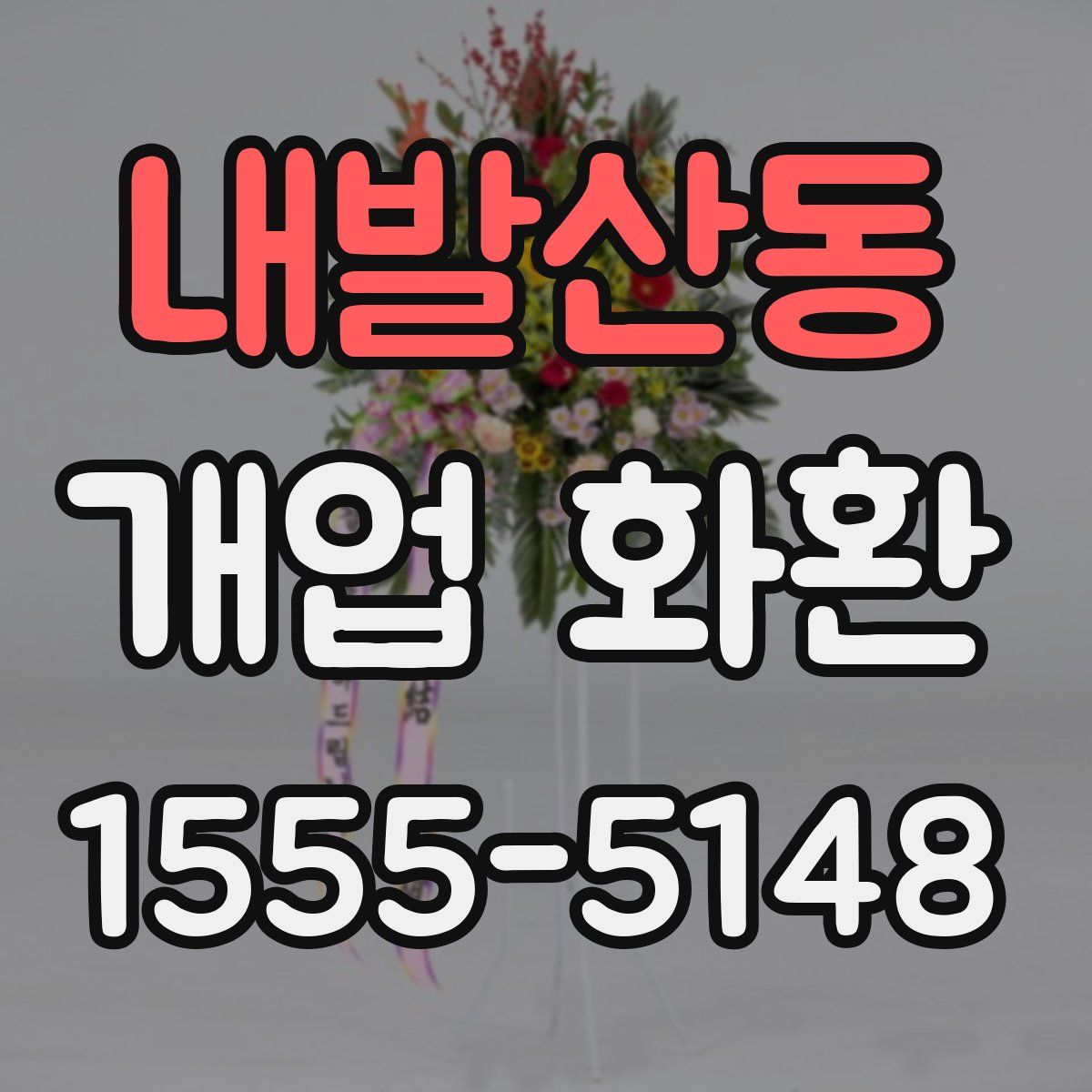 내발산동 개업 화환